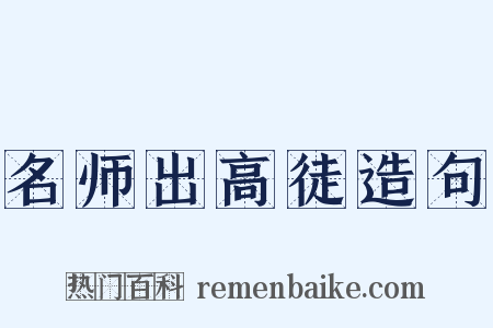 名师出高徒造句是什么意思的图片